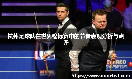 杭州足球队在世界锦标赛中的节奏表现分析与点评