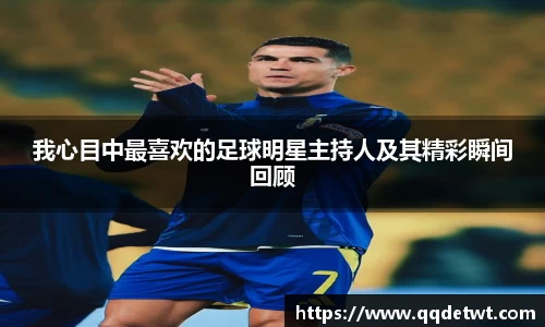 我心目中最喜欢的足球明星主持人及其精彩瞬间回顾