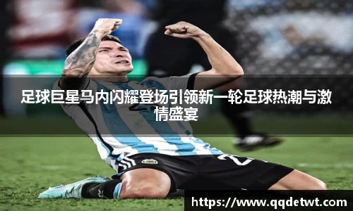 足球巨星马内闪耀登场引领新一轮足球热潮与激情盛宴