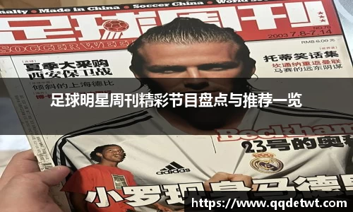 足球明星周刊精彩节目盘点与推荐一览