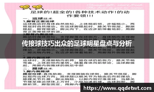 传接球技巧出众的足球明星盘点与分析