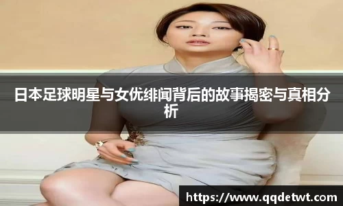 日本足球明星与女优绯闻背后的故事揭密与真相分析