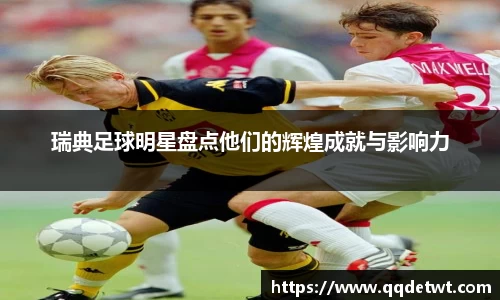 瑞典足球明星盘点他们的辉煌成就与影响力